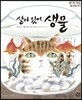 살아 있어, 생물