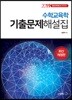 2019 수학교육학 기출문제해설집