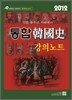2012 통합 한국사 강의노트
