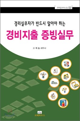 경리실무자가 반드시 알아야 하는 경비지출증빙실무