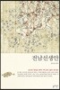 전남선생안