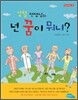 깃털 선생님의 넌 꿈이 뭐니?