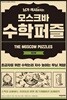 뇌가 섹시해지는 모스크바 수학퍼즐 1단계