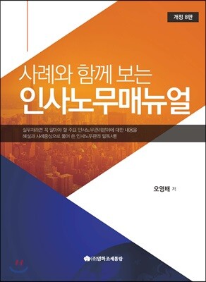 사례와 함께 보는 인사노무매뉴얼
