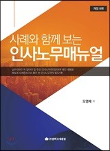 사례와 함께 보는 인사노무매뉴얼