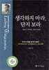 생각하지 마라, 단지 보라