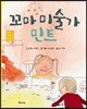 꼬마 미술가 민트
