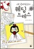 내 남자친구의 웨딩드레스