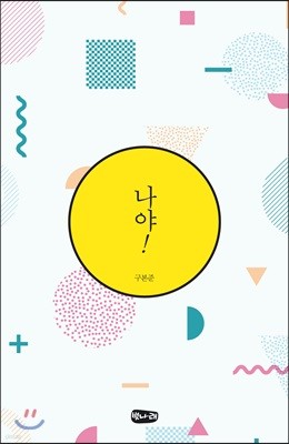 나야! / 마음 돋보기