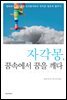 자각몽, 꿈속에서 꿈을 깨다
