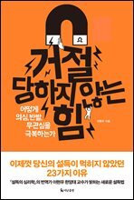 거절 당하지 않는 힘