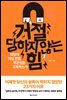 거절 당하지 않는 힘