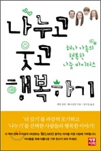 나누고 웃고 행복하기