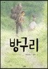 방구리