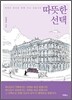 따뜻한 선택