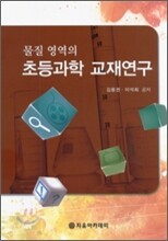 초등과학 교재연구
