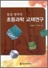 초등과학 교재연구
