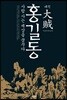 대적 홍길동