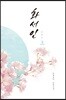 화서인 (상)