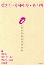 결혼 전 물어야 할 한 가지