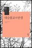 대승불교의 탄생 - 시리즈 대승불교 2