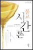 불교 시간론