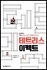 테트리스 이펙트