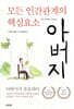 모든 인간관계의 핵심요소 아버지