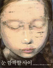 눈 깜짝할 사이