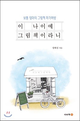 이 나이에 그림책이라니