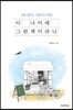 이 나이에 그림책이라니