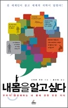 내 몸을 알고 싶다