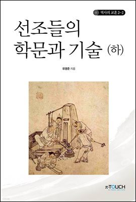 선조들의 학문과 기술 (하)