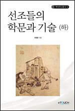 선조들의 학문과 기술 (하)