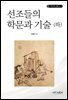 선조들의 학문과 기술 (하)