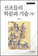 선조들의 학문과 기술 (상)