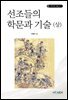 선조들의 학문과 기술 (상)