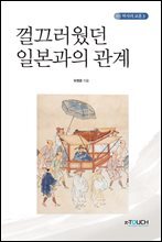 껄끄러웠던 일본과의 관계