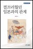 껄끄러웠던 일본과의 관계