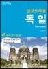 독일 셀프 트래블