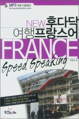 NEW 후다닥 여행 프랑스어