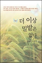 더 이상 밀밭은 없다