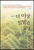 더 이상 밀밭은 없다