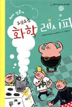 돼지 삼총사 보글보글 화학 레시피