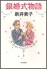 銀婚式物語