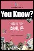 You Know? 생활의 기본 - 화폐, 돈