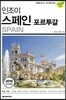 인조이 스페인 포르투갈