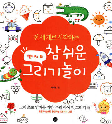 펠트보이의 참 쉬운 그리기놀이 (특별판)