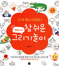 펠트보이의 참 쉬운 그리기놀이 (특별판)