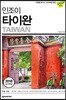 인조이 타이완